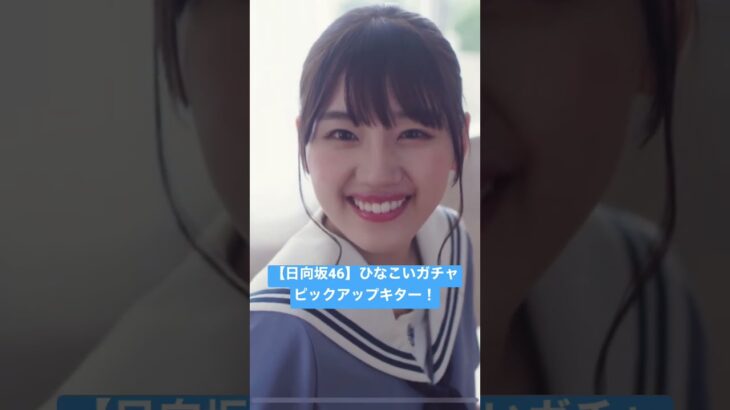 日向坂46【ひなこいガチャ】ピックアップキター【おひさま】