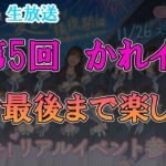 【ひなこい】第6回かれしイベント最終日！みんな来て～