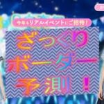 【ひなこい】第6回かれイベ100位ボーダー予測