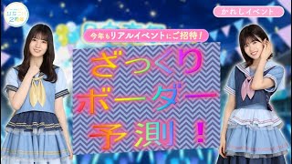 【ひなこい】第6回かれイベ100位ボーダー予測