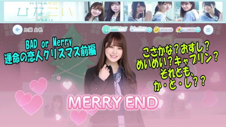 雑談【ひなこい】皆様の彼女って、どの人ですか？？「BAD or Merry 運命の恋人クリスマス前編」開催中☆彡53