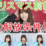 【ひなこい】END解放の条件は？クリスマスイベントを効率良く進めよう！【日向坂46】