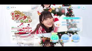 【ひなこい】WhiteMerryXmas！私だけのサンタになって♡ガチャPart2で爆死！？