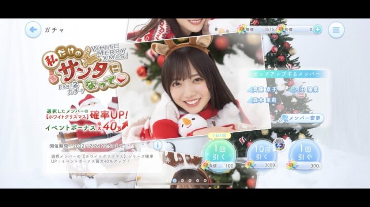 【ひなこい】WhiteMerryXmas！私だけのサンタになって♡ガチャPart2で神引き！？