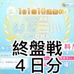 【ひなこい】　終盤戦４日分