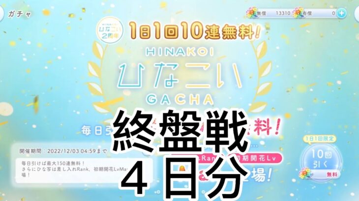 【ひなこい】　終盤戦４日分