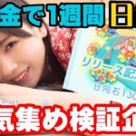 【ひなこい】日向石を1週間本気で集めたらどのくらい集まるのか？