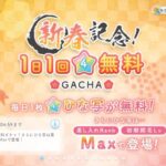 【ひなこい】1日1回 無料ガチャ