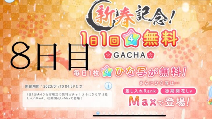 【ひなこい】新春記念！1日1回☆4確定無料ガチャ！(8日目)【10日間連続投稿！】