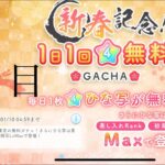 【ひなこい】新春記念！1日回☆4確定無料ガチャ！(2日目)【10日間連続投稿！】