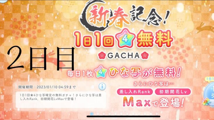 【ひなこい】新春記念！1日回☆4確定無料ガチャ！(2日目)【10日間連続投稿！】