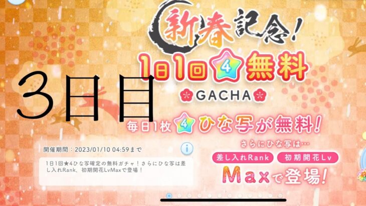 【ひなこい】新春記念！1日回☆4確定無料ガチャ！(3日目)【10日間連続投稿！】