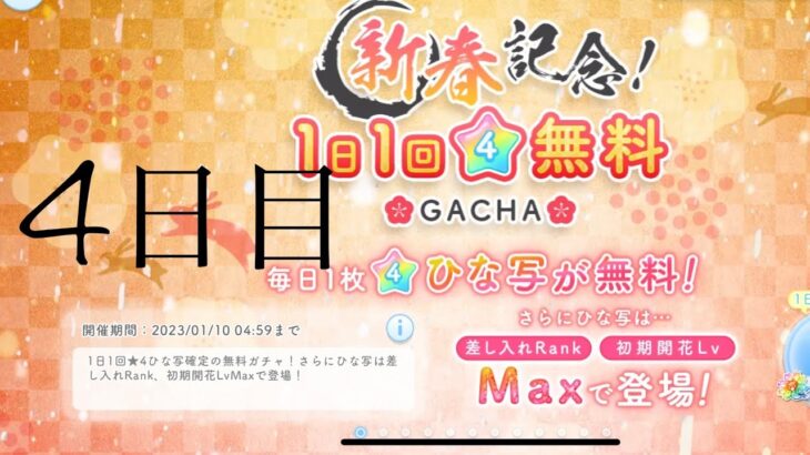 【ひなこい】新春記念！1日回☆4確定無料ガチャ！(4日目)【10日間連続投稿！】