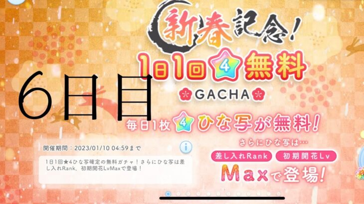 【ひなこい】新春記念！1日回☆4確定無料ガチャ！(6日目)【10日間連続投稿！】