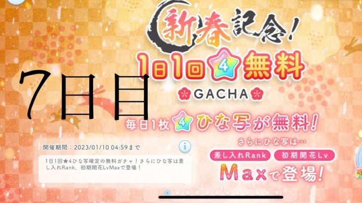 【ひなこい】新春記念！1日回☆4確定無料ガチャ！(7日目)【10日間連続投稿！】