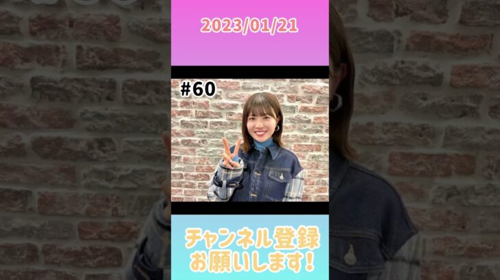 2023年1月21日　ひなこいpresents 日向坂46 松田好花の日向坂高校放送部