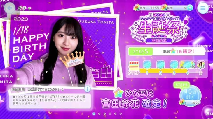 【ひなこい】　富田鈴花　2023生誕祭ガチャ　Step4〜5