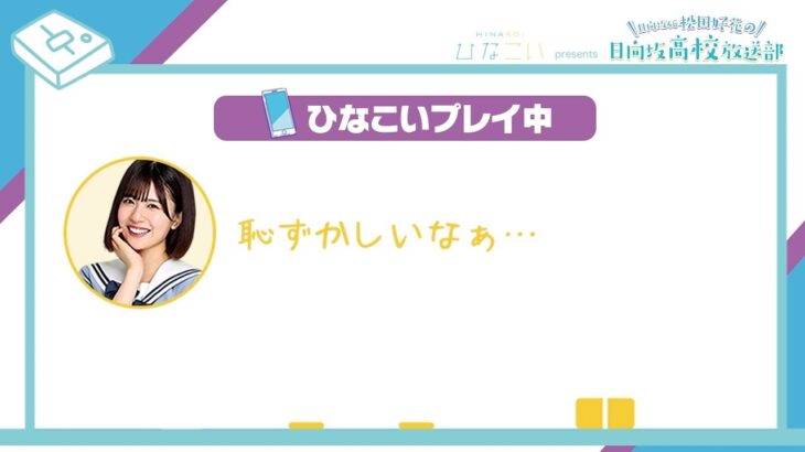 日向坂46 松田好花 「日向坂高校放送部」アフタートーク一部先行公開！「ひなこい」イベントをプレイ！