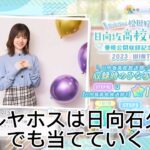 【ひなこい】　日向坂46 松田好花の！日向坂高校放送部番組公開収録記念ガチャ2022 WINTER