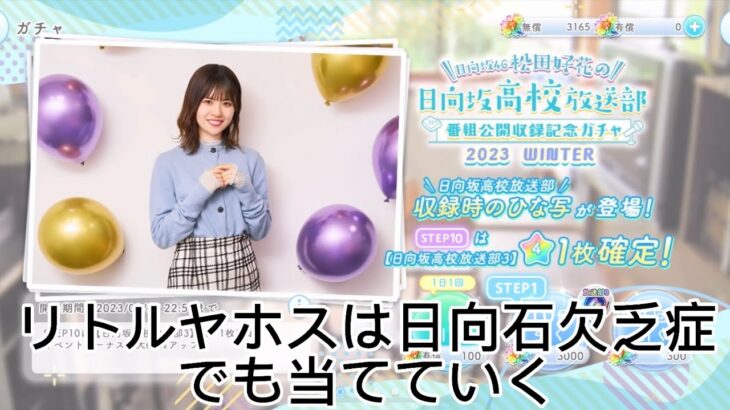 【ひなこい】　日向坂46 松田好花の！日向坂高校放送部番組公開収録記念ガチャ2022 WINTER