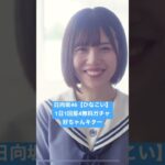 日向坂46【ひなこい】1日1回星4無料ガチャ 好ちゃんキター【ひなこいガチャ】【おひさま】