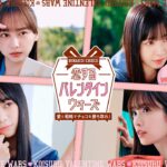 日向坂46『ひなこい』バレンタインキャンペーン2023 ムービー