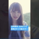 日向坂46【ひなこい】単発ガチャで星4キター【ひなこいガチャ】【おひさま】