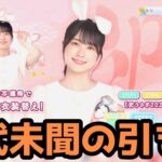 【ひなこい】新年初ガチャ『ひなこい祭 君にジャンプ♡恋うさぎガチャ-Part5-』引いていく！！【日向坂46】