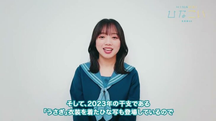 ひなこい　齊藤京子　メッセージ