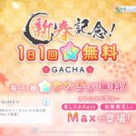 【ひなこい】　新春記念星４無料ガチャ９日分＋謹賀新年君のジャンプ♡恋うさぎガチャ　追い１０連