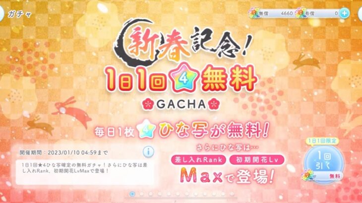 【ひなこい】　新春記念星４無料ガチャ９日分＋謹賀新年君のジャンプ♡恋うさぎガチャ　追い１０連