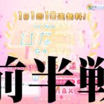 【ひなこい】　無料10連　前半５日分