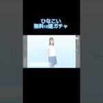 ［ガチャ］ひなこい無料10連ガチャ #かわいい #ひな恋 #加藤史帆 #日向坂46