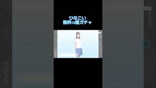 ［ガチャ］ひなこい無料10連ガチャ #かわいい #ひな恋 #加藤史帆 #日向坂46