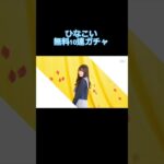 ［ガチャ］ひなこい無料10連ガチャ #かわいい #ひな恋 #加藤史帆 #日向坂46