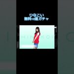 ［ガチャ］ひなこい無料10連ガチャ #かわいい #ひな恋 #加藤史帆 #日向坂46