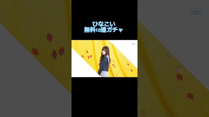 ［ガチャ］ひなこい無料10連ガチャ #かわいい #ひな恋 #加藤史帆 #日向坂46