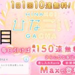 【ひなこい】やってきました！無料10連×15日間！(1日目)【15日間毎日投稿！】