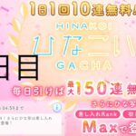 【ひなこい】無料10連×15日間(12日目)【15日間毎日投稿】