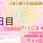 【ひなこい】無料10連×15日間(13日目)【15日間毎日投稿】