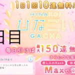 【ひなこい】無料10連×15日間(14日目)【15日間毎日投稿】忘れてた…汗