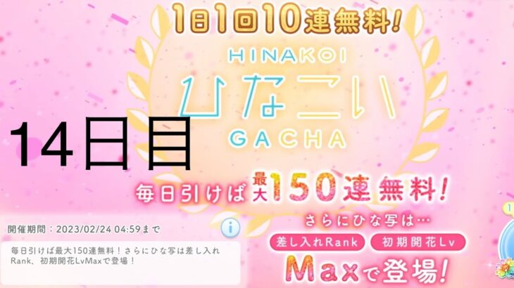 【ひなこい】無料10連×15日間(14日目)【15日間毎日投稿】忘れてた…汗