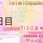 【ひなこい】無料10連×15日間(15日目)