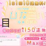 【ひなこい】無料10連×15日間(2日目)【15日間毎日投稿】