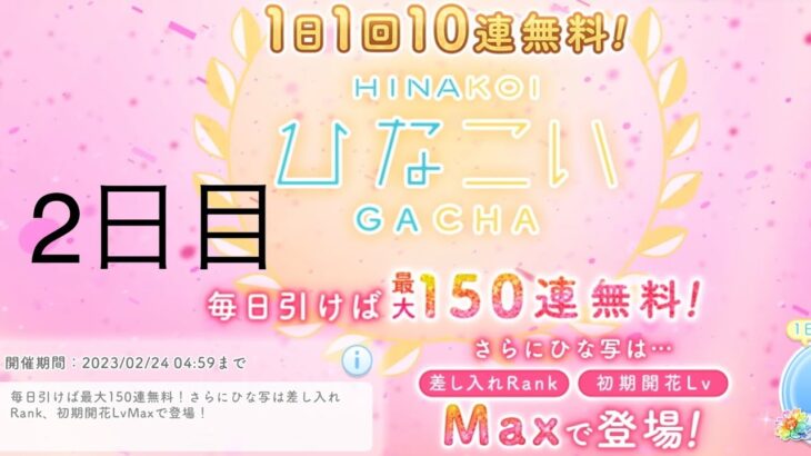 【ひなこい】無料10連×15日間(2日目)【15日間毎日投稿】