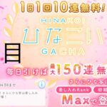 【ひなこい】無料10連×15日間(3日目)