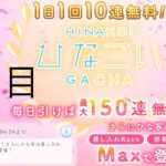 【ひなこい】無料10連×15日間(4日目)