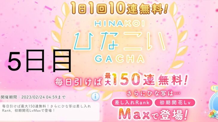 【ひなこい】無料10連×15日間(5日目)