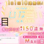 【ひなこい】無料10連×15日間(6日目)【15日間毎日投稿】