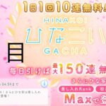 【ひなこい】無料10連×15日間(9日目)【15日間毎日投稿】